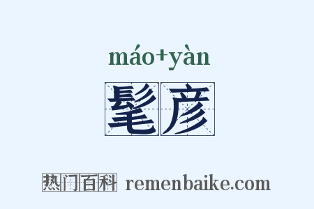 髦彦是什么意思的图片